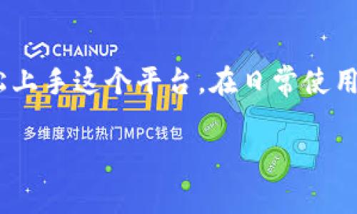 在讨论TP钱包（TP Wallet）时，很多人可能会疑惑它的货币单位究竟是什么。为了让大家对TP钱包的货币单位有一个全面的了解，我们将深入探讨TP钱包的基本概念、它支持的货币种类，以及如何有效地使用它们。

什么是TP钱包？
TP钱包，也称为TrustPair钱包，是一种数字货币钱包，专为用户提供安全、便捷的加密货币存储和交易服务。用户可以在这款钱包中存储多种类型的数字货币，包括但不限于权限型货币（例如比特币、以太坊）和代币（如ERC20代币）。TP钱包的出现解决了许多用户在数字资产管理上的需求，例如安全性、易用性和跨链功能等。

TP钱包支持的货币单位
TP钱包支持多种数字资产的存储与交易。以下是一些常见的货币单位：
ul
    listrong比特币（BTC）：/strong作为第一种去中心化的数字货币，比特币是全球最受欢迎的加密货币，TP钱包为其提供了支持。/li
    listrong以太坊（ETH）：/strong以太坊是一个去中心化的平台，支持智能合约，其原生货币ETH也在TP钱包中得到支持。/li
    listrongUSDT： /strong泰达币（USDT）是一种稳定币，TP钱包也为其提供了存储和交易功能。/li
    listrongERC20代币： /strongTP钱包支持以太坊平台上的各种代币，让用户能够方便地管理他们的投资组合。/li
/ul

如何使用TP钱包？
TP钱包的使用相对简单，甚至对于加密货币的新手来说也不至于太过复杂。下面是一些基本的使用步骤：
ol
    listrong下载与安装： /strong用户可以从官方渠道下载TP钱包的应用程序，并按照步骤进行安装。/li
    listrong创建钱包： /strong安装完成后，用户需要创建一个钱包。需注意保存助记词和私钥，以确保钱包的安全。/li
    listrong充值与提现： /strong用户可以通过扫描二维码或者输入钱包地址进行充值。同时，也可以选择提现到其他钱包。/li
    listrong进行交易： /strong在TP钱包中，用户可以随时进行数字货币的交易，实时查看行情。/li
/ol

TP钱包的安全性如何？
安全性是每位数字货币用户最关心的问题之一。TP钱包为了保护用户资产安全，提供了一系列安全防护措施，例如：
ul
    listrong私钥存储： /strongTP钱包不存储用户的私钥，用户自己的设备中保存私钥，降低了黑客攻击的风险。/li
    listrong双重认证： /strong在进行重要操作时，TP钱包要求用户进行双重验证，增加额外的安全层。/li
    listrong定期更新： /strongTP钱包团队会定期对应用进行安全性测试与更新，以杜绝潜在的安全隐患。/li
/ul

总结
总而言之，TP钱包是一个功能强大的数字货币钱包，支持多种货币单位，为用户提供了安全便捷的资产管理形式。无论你是新手还是老手，都能够轻松上手这个平台。在日常使用中，保持对自己数字资产的关注与安全防护才是最为重要的。

希望以上的信息能够帮助到你，对TP钱包的货币单位以及如何使用它有更深入的理解！如果还有其他问题，欢迎大家留言交流哦！