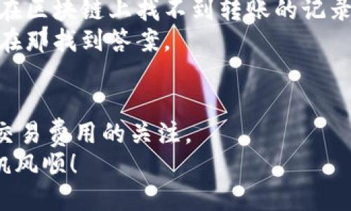 t p钱包怎么转ok交易所/t
t p钱包, ok交易所, 数字货币交易/guanjianci

引言
在数字货币的世界中，如何快速、安全地进行资产转移是每一个投资者必须面对的问题。尤其是在t p钱包与ok交易所之间进行转账时，你可能会遇到一些疑惑。说真的，刚开始接触这些东西的时候，我也感觉有点迷茫。不过，别担心，今天我就给大家详细讲解一下如何将资金从t p钱包转到ok交易所，尽量让这个过程简单明了。

什么是t p钱包和ok交易所？
如果你是数字货币的新手，可能对这两个词有一些陌生。t p钱包是一种在线数字货币钱包，用户可以在其中存储、发送和接收比特币、以太坊等各种数字资产。而ok交易所则是一个广受欢迎的数字货币交易平台，用户在这里可以交易多种加密货币，进行买卖、套利等操作。
在进行交易前，了解这两个工具的基本功能是非常重要的。t p钱包的优势在于安全性和便捷性，而ok交易所则为用户提供了丰富的交易选择和流通性。结合这两者，你的软件使用体验将会大大提升。

转账的准备工作
在你动手转账之前，有几项准备工作是必不可少的。首先，确保你的t p钱包已经安装并注册完成。通过手机或者电脑应用，确保你能顺利登录。
其次，确保你在ok交易所也有一个注册账户。如果还没注册，记得要提供有效的电子邮件地址和手机号码，以便增加账户安全性。同时，经过KYC（了解你的客户）认证是必需的，便于确保合规。

步骤一：获取ok交易所的充值地址
接下来，你需要在ok交易所获取你的充值地址。登陆你的ok交易所账户，找到“资产管理”或者“我的资产”选项，然后点进“充值”部分。
在这里，你会看到多种可充值的数字货币列表，选择你想要充值的货币，系统会生成一个独特的充值地址。注意，这个地址是非常重要的，确保准确无误，最好复制地址。

步骤二：打开你的t p钱包进行转账
完成充值地址的获取后，打开你的t p钱包。在钱包界面上，找到“发送”或者“转账”的选项。紧接着，你需要在接收地址栏中粘贴之前复制的ok交易所充值地址。
在这里，你还需要输入你想要转账的金额。顺便提醒一下，转账时要留意交易费用，这在数字货币交易中是个常见的问题，务必要确保你留足够的余额来支付这部分费用。

步骤三：确认支付并记录交易信息
一切都准备好后，点击“确认”按钮。此时，你会看到转账的确认信息，再次理清一下是否信息无误。记得确认一下转账附带的交易哈希，有助于后续在区块链上查询该笔交易的状态。
等待几分钟后，你就可以查看ok交易所账户的资产状况。通常情况下，资产到账的速度相对较快，但也可能受到网络拥堵和区块确认时间的影响。

遇到问题怎么办？
当然，在转账过程中可能会遇到一些问题，比如转账不到账，或者充值地址出错等情况。这时，你可以通过查看钱包的交易记录来确认交易状态。如果在区块链上找不到转账的记录，那么大概率就是转账没有成功。
如果你确认转账成功却仍然没有到账，可以联系ok交易所的客服，他们通常会在工作时间内及时处理你的请求。记得先查看FAQ，许多常见问题都能在那找到答案。

总结
总的来说，从t p钱包向ok交易所转账其实是一个简单的过程，只要你按照上面的步骤进行就可以了。记得每次转账前都要仔细核对信息，并保持对交易费用的关注。
最后，想要在数字货币的海洋中畅游，最好时常关注行业动态，不断学习新的交易技巧。希望这篇文章对你有所帮助，祝你在数字货币投资之路上一帆风顺！