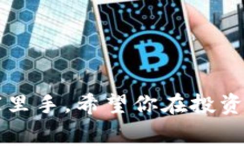    专家揭秘：在TP钱包中购买BabyDoge的独家秘诀  / 

 guanjianci  TP钱包, BabyDoge, 加密货币  /guanjianci 

引言
说真的，随着加密货币市场的火热，越来越多的人开始关注各种新兴的币种。其中，BabyDoge凭借其可爱的名字和充满乐趣的社区氛围吸引了不少投资者的关注。你可能在想，如何在TP钱包中购买BabyDoge呢？今天我们就来揭秘这个过程，确保你能顺利完成交易，成为BabyDoge的拥护者！

什么是TP钱包？
首先，我们得聊一聊TP钱包。TP钱包是一个安全、快速且极具用户友好的加密货币钱包，支持多种币种的存储与交易。无论你是币圈的新手还是资深玩家，TP钱包都能给你带来便利。它的界面设计，让你在使用时不会感到困惑。此外，TP钱包还具备去中心化交易的功能，使你能够方便地进行各种数字资产的交易。

了解BabyDoge
BabyDoge是一种流行的加密货币，基于Binance Smart Chain（BSC）网络。这个币种的流行主要归功于其社区的活跃度以及其推广活动的趣味性。BabyDoge不仅仅是一个数字货币，它背后有一个致力于慈善事业的团队，他们通过这个项目筹集资金帮助流浪动物。啥？你说又是一个以狗狗命名的币？确实，现在以各种可爱的宠物为名的币种越来越多，但是BabyDoge因其独特的社区文化和使命而脱颖而出。

准备工作：下载并设置TP钱包
在我们进入购买的细节之前，你需要先下载TP钱包。你可以在官方应用商店找到它，简单下载安装后，打开应用，按指引设置你的钱包。记得妥善保管好你的助记词，这个可是你安全的重要保障哦！

如何在TP钱包中购买BabyDoge？
好，现在终于进入正题了！在TP钱包中购买BabyDoge并不是一件复杂的事情，下面一步一步来，让你轻松搞定。

h41. 创建或导入你的钱包/h4
打开TP钱包后，如果你是首次使用，就需要创建一个新钱包。如果你之前已经有了钱包，选择导入钱包，按提示操作即可。就像我们生活中经常需要一个安全的地方存放重要证件一样，钱包也是数字货币的重要保护。

h42. 充值资金/h4
在购买BabyDoge之前，你需要在钱包中准备一些资金。TP钱包支持多种方式充值，比如通过银行卡、信用卡等。你可以选择你习惯的方式，充值到钱包里。记得检查一下交易手续费哦，避免多花冤枉钱！

h43. 交换币种/h4
当你的钱包中有了资金后，接下来的步骤就是将这些资金转换成你购买BabyDoge所需要的币种。一般来说，你需要将资金转换成BNB（币安币），因为BabyDoge主要交易是在BSC上进行的，使用BNB来进行交易会更加顺利。

h44. 找到BabyDoge的合约地址/h4
这一步可能是最令人头疼的部分，因为我们需要确保找到BabyDoge的正确合约地址。建议你在BabyDoge的官方网站或者官方社交媒体上获取合约地址，避免被其他欺诈项目蒙蔽。记得查找时要确保确认是来自官方渠道，毕竟安全永远是第一位的！

h45. 添加BabyDoge到TP钱包/h4
找到合约地址后，回到TP钱包，点击“添加代币”或者“自定义代币”，输入之前获取的BabyDoge合约地址。确认后，你就能在钱包中看到你的BabyDoge了！

h46. 发起交易/h4
现在你终于可以在TP钱包中购买BabyDoge了。进入DApp页面，选择去中心化交易所（如PancakeSwap），将BNB转换为BabyDoge。输入你想交易的数量，确保检查一下滑点容忍度（通常设为6%到12%之间），然后确认交易。等待交易确认后，你就拥有了属于你的BabyDoge！

交易后的管理与小技巧
你成功购买了BabyDoge，接下来就是如何管理这笔资产了。这里有一些小贴士可以分享给你：

h41. 定期检查价格/h4
市场波动大，经常关注BabyDoge的价格变化可以帮助你做出合理的投资决策。你可以使用一些加密货币行情软件，方便快捷地查看最新的信息。

h42. 参与社区活动/h4
作为一个社区驱动的项目，参与BabyDoge的社区活动不仅能帮助你了解项目的最新动态，还能与其他持有者建立联系。交流经验和看法，或许你会发现一些新的投资机会哦！

h43. 设定目标与分散投资/h4
记得，不要把所有的鸡蛋放在一个篮子里。设定合适的投资目标，并考虑在不同的加密项目之间分散投资，可以降低风险。毕竟，投资有风险，理性交易才是王道。

结语
通过以上的步骤，相信你已经基本掌握了如何在TP钱包中购买BabyDoge的技巧。虽然交易的过程可能有些复杂，但只要按照说明来，多看看相关的学习资料，相信你就能成为这个加密币圈的行家里手。希望你在投资过程中一切顺利，能够收获你所期待的收益！如果在操作过程中有任何的问题，欢迎随时来询问，借鉴别人的经验也会让你少走弯路哦！