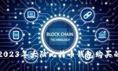 专家揭秘：2023年大陆比特