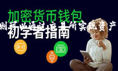 购宝钱包和USDT（Tether）是两个不同的数字货币平台和资产，想要了解它们是否可以联通，首先需要弄清楚它们各自的功能和特点。

### 购宝钱包是什么？

购宝钱包是一种数字钱包，通常用于存储和管理各种数字资产，包括虚拟货币、代币等。这类钱包允许用户方便地发送和接收数字货币，查看余额，并管理多个资产。购宝钱包在用户体验、界面友好性等方面通常进行，使得即使是数字货币新手也能轻松上手。

### USDT是什么？

USDT，又被称为Tether，是一种基于区块链的稳定币，其价值与美元1:1挂钩，意在为加密货币市场提供一个相对稳定的资产。USDT广泛应用于数字货币交易、投资以及支付等领域。它解决了数字货币价格波动大、风险高的问题，为用户提供了一个安全的交易方式。

### 购宝钱包和USDT的联通性

那么，购宝钱包和USDT之间是否可以联通呢？这主要取决于购宝钱包是否支持USDT这种资产。

#### 1. 查询购宝钱包支持的资产

通常情况下，数字钱包会支持多种主流和重要的数字资产。如果购宝钱包支持USDT，用户应该能够直接在钱包中存储、发送和接收USDT。此外，用户也可能可以通过购宝钱包进行USDT与其他数字货币之间的交换。

#### 2. 使用交易所进行联通

如果购宝钱包不直接支持USDT，用户仍然可以借助其他交易所进行联通。具体步骤一般是：
- 将购宝钱包中的资产转移到一个支持USDT的交易所（比如币安、火币等）。
- 在交易所中将这些资产兑换成USDT。
- 再将兑换得来的USDT提取到支持USDT的数字钱包中。

这样一来，购宝钱包与USDT之间就可以实现间接联通了。

#### 3. 安全性与注意事项

在使用任何数字钱包或交易所时，安全性始终是首要考虑因素。确保你使用的是官方渠道，定期更新密码，并开启双因素认证。此外，交易过程中的选择和操作也要谨慎，以免遭遇诈骗或错误交易。

### 如何选择合适的数字钱包

对于希望有效管理USDT及其他数字资产的用户来说，选择合适的数字钱包尤为重要。以下是一些选择数字钱包时可以考虑的因素：

#### 1. **安全性**

首先要考虑的是安全性。找一个有良好口碑和安全性保障的数字钱包，确保它能有效保护你的资产。

#### 2. **用户体验**

用户体验也很重要，尤其是对新手用户。一个界面友好、操作简单的数字钱包可以大大提升使用体验。

#### 3. **多资产支持**

如果你计划管理多种数字资产，那么请选择支持多种货币的数字钱包，这样可以方便集中管理。

#### 4. **服务与支持**

优质的客户支持也很重要，特别是在遇到问题时能够及时得到帮助。

### 总结

购宝钱包与USDT之间的联通性，关键在于购宝钱包本身是否支持USDT。如果支持，那用户可以直接使用；如果不支持，则可以通过交易所实现资产的转换和管理。安全使用数字资产是最为重要的，选择合适的钱包和交易所将会对你的操作有很大帮助。

希望以上的信息可以帮到你，如果你还有其他的疑问，随时欢迎问我！