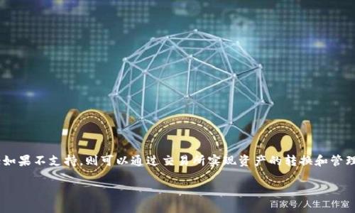 购宝钱包和USDT（Tether）是两个不同的数字货币平台和资产，想要了解它们是否可以联通，首先需要弄清楚它们各自的功能和特点。

### 购宝钱包是什么？

购宝钱包是一种数字钱包，通常用于存储和管理各种数字资产，包括虚拟货币、代币等。这类钱包允许用户方便地发送和接收数字货币，查看余额，并管理多个资产。购宝钱包在用户体验、界面友好性等方面通常进行，使得即使是数字货币新手也能轻松上手。

### USDT是什么？

USDT，又被称为Tether，是一种基于区块链的稳定币，其价值与美元1:1挂钩，意在为加密货币市场提供一个相对稳定的资产。USDT广泛应用于数字货币交易、投资以及支付等领域。它解决了数字货币价格波动大、风险高的问题，为用户提供了一个安全的交易方式。

### 购宝钱包和USDT的联通性

那么，购宝钱包和USDT之间是否可以联通呢？这主要取决于购宝钱包是否支持USDT这种资产。

#### 1. 查询购宝钱包支持的资产

通常情况下，数字钱包会支持多种主流和重要的数字资产。如果购宝钱包支持USDT，用户应该能够直接在钱包中存储、发送和接收USDT。此外，用户也可能可以通过购宝钱包进行USDT与其他数字货币之间的交换。

#### 2. 使用交易所进行联通

如果购宝钱包不直接支持USDT，用户仍然可以借助其他交易所进行联通。具体步骤一般是：
- 将购宝钱包中的资产转移到一个支持USDT的交易所（比如币安、火币等）。
- 在交易所中将这些资产兑换成USDT。
- 再将兑换得来的USDT提取到支持USDT的数字钱包中。

这样一来，购宝钱包与USDT之间就可以实现间接联通了。

#### 3. 安全性与注意事项

在使用任何数字钱包或交易所时，安全性始终是首要考虑因素。确保你使用的是官方渠道，定期更新密码，并开启双因素认证。此外，交易过程中的选择和操作也要谨慎，以免遭遇诈骗或错误交易。

### 如何选择合适的数字钱包

对于希望有效管理USDT及其他数字资产的用户来说，选择合适的数字钱包尤为重要。以下是一些选择数字钱包时可以考虑的因素：

#### 1. **安全性**

首先要考虑的是安全性。找一个有良好口碑和安全性保障的数字钱包，确保它能有效保护你的资产。

#### 2. **用户体验**

用户体验也很重要，尤其是对新手用户。一个界面友好、操作简单的数字钱包可以大大提升使用体验。

#### 3. **多资产支持**

如果你计划管理多种数字资产，那么请选择支持多种货币的数字钱包，这样可以方便集中管理。

#### 4. **服务与支持**

优质的客户支持也很重要，特别是在遇到问题时能够及时得到帮助。

### 总结

购宝钱包与USDT之间的联通性，关键在于购宝钱包本身是否支持USDT。如果支持，那用户可以直接使用；如果不支持，则可以通过交易所实现资产的转换和管理。安全使用数字资产是最为重要的，选择合适的钱包和交易所将会对你的操作有很大帮助。

希望以上的信息可以帮到你，如果你还有其他的疑问，随时欢迎问我！