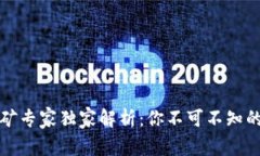 TP钱包挖矿专家独家解析：