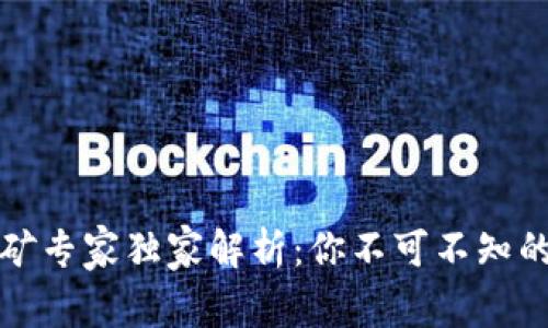 TP钱包挖矿专家独家解析：你不可不知的挖矿秘诀