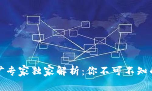 TP钱包挖矿专家独家解析：你不可不知的挖矿秘诀