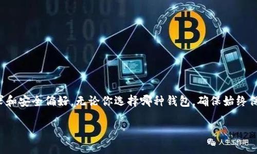 在选择一个虚拟币钱包时，有几个关键的因素需要考虑，以确保你选择的产品既安全又便捷。下面我将为你提供一些有关虚拟币钱包类型的介绍，以及如何选择最适合你的虚拟币钱包的建议。

虚拟币钱包的类型

首先，让我们来看看虚拟币钱包的几种主要类型。每一种都有其独特的优缺点，适合不同用户的需求。

1. 热钱包

热钱包是最常用的虚拟币钱包，它们通常连接到互联网。你可以通过手机应用、桌面应用或网页界面来访问这些钱包。热钱包的优点在于方便快捷，尤其适合日常交易。大多数交易所也提供热钱包服务。不过，正是因为连接互联网，它们的安全性相对较低，更容易受到黑客攻击。

2. 冷钱包

冷钱包与热钱包相对，它们不直接连接到互联网。常见的冷钱包有硬件钱包和纸钱包。硬件钱包是一种专用设备，旨在安全存储你的虚拟币，而纸钱包则是将私钥和公钥打印在纸上的一种存储方式。尽管冷钱包的使用不如热钱包方便，但它们通常提供更高的安全性，是长期持有虚拟币的最佳选择。

3. 移动钱包

移动钱包是热钱包的一种，专门设计用于手机设备。这种钱包非常方便，允许用户随时随地进行交易。许多移动钱包还提供二维码扫描功能，极大地方便了支付过程。当然，选择一个信誉良好的提供商非常重要，以确保你的资产安全。

4. 桌面钱包

桌面钱包是安装在个人电脑上的软件。这些钱包一般也属于热钱包，但它们的安全性通常高于传统的在线钱包。这是因为用户持有自己的私钥，而不是将它们储存在交易所上。然而，一旦你的电脑受到病毒或黑客攻击，资产也会面临风险。因此，在自己的设备上安装网络安全软件是明智的选择。

5. 网页钱包

网页钱包是通过浏览器来访问的。这类钱包通常应用于交易所上，允许用户快速进行交易。虽然它们提供了一定的便利性，但因为你并不完全控制私钥，所以安全性较低。不建议将大量虚拟币存储在网页钱包中，以防止丢失。

选择虚拟币钱包的要点

在选择虚拟币钱包时，有多个因素需要考虑，以下是一些关键点：

1. 安全性

这是选择虚拟币钱包时最重要的考虑因素。确保钱包采用强加密措施，并具有双重身份验证等功能。硬件钱包通常是比较安全的选择，但选择信誉好的钱包提供商也同样重要。

2. 用户体验

界面的友好程度和操作的便利性也是很重要的。确保钱包拥有清晰的导航和易于理解的功能，这样你在使用时不会感到困惑。

3. 兼容性

查看你想要储存的虚拟币是否支持该钱包。例如，有些钱包只支持比特币，而有些钱包可以存储多种类型的虚拟币。确保钱包与市场上的主流币种兼容。

4. 客户支持

一个好的钱包提供商应该有良好的客户支持系统，以防在使用过程中出现问题。查看他们有没有及时响应的客服渠道，比如邮件、电话或在线聊天。

5. 费用

尽量选择那些费用透明的钱包。有些钱包在转账或交易时会收取网络费用，了解这些费用很重要，以避免意外的支出。

总结

选择一个合适的虚拟币钱包需要耐心和一定的研究。从热钱包到冷钱包，每种钱包都有其优势与劣势，关键在于你的使用需求和安全偏好。无论你选择哪种钱包，确保始终保护好你的私钥，定期备份数据，并随时关注市场动态。希望这些建议能帮助你找到合适的虚拟币钱包，祝你投资顺利！

如果你对特定类型的钱包，或者如何进行具体操作还有其他问题，欢迎随时询问！