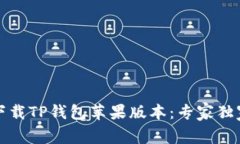如何快速下载TP钱包苹果版