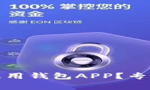 如何安全下载急用钱包APP？专家分享独家秘诀