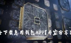如何安全下载急用钱包A