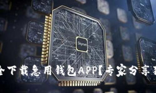 如何安全下载急用钱包APP？专家分享独家秘诀