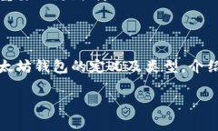 bianoti以太坊钱包区块保存