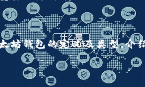 bianoti以太坊钱包区块保存位置揭秘：专家独家揭秘背后的秘诀/bianoti
以太坊钱包, 区块保存位置, 加密货币/guanjianci

引言：以太坊钱包与区块保存位置的重要性

在如今这个加密货币飞速发展的时代，越来越多的人开始关注以太坊（Ethereum）这一热门的区块链网络。如果你在探索以太坊的世界，肯定会涉及到以太坊钱包，而钱包中的数据存储位置，无疑是你需要了解的一个重要方面。说真的，了解钱包的区块保存位置，不仅能帮助你更好地管理资产，还能让你对区块链有更深入的理解。

在本篇文章中，我们将深入探讨以太坊钱包的区块保存位置，且分享一些专家的独家秘诀，让你在这个复杂的世界中，更加得心应手。无论你是新手还是有经验的用户，希望你能找到对你有帮助的信息。

什么是以太坊钱包？

首先，咱们需要搞清楚什么是以太坊钱包。简单来说，以太坊钱包是一种用于存储和管理以太坊及其代币的工具。与传统银行账户不同，钱包不保存实际的资金，而是保存访问这些资金所需的公钥和私钥。公钥就像你的银行账号，而私钥则是你的密码。如果有人获取了你的私钥，他们就能完全控制你的资产，这一点一定要特别注意哦！

以太坊钱包的类型

在了解区块保存位置之前，我们也不能忽视以太坊钱包的类型。主要来说，可以将以太坊钱包分为如下几种：

ul
    li热钱包：这些钱包通常是在线的，方便易用，适合频繁交易。比如说，MetaMask就是一个相对流行的热钱包。/li
    li冷钱包：这些钱包是离线的，更加安全，如硬件钱包和纸钱包，适合长期存储资产。/li
/ul

了解了以上这些钱包类型后，我们就可以进一步深入到区块保存位置的问题上了。

以太坊区块链的结构

在谈论钱包的区块保存位置之前，不妨简单了解一下以太坊区块链的结构。以太坊区块链是一系列的区块，每个区块都包含多个交易信息。当你发送或接收以太坊时，这些交易信息会被打包到区块中，形成一个完整的链条，从而确保交易的透明性和不可篡改性。

以太坊钱包的区块保存位置到底在哪里？

那么，以太坊钱包的区块保存位置究竟在哪里呢？这里就要提到钱包的本地存储机制了。当你使用一个以太坊钱包，比如MetaMask或Mist时，钱包会在你的设备上本地保存一些必要的文件，比如区块头信息、交易记录等。这意味着，如果你重新安装钱包，缓存的数据可能会丢失，但你的资产依然会在区块链上。

区块保存位置的具体内容

具体来说，以下是一些关键信息：

ul
    listrong钱包文件路径：/strong不同的钱包有不同的文件存储路径。在你的电脑上，比如青睐于使用MetaMask，你的私钥、地址和其他信息将被存储在用户本地的应用数据文件夹下。要找到具体的路径，可以在浏览器的扩展选项中查看。/li
    listrong区块数据存储：/strong以太坊节点会在运行后下载区块链数据，这个数据会被保存在节点软件的指定文件夹中。就像水库一样，越多的用户和节点加入网络，区块链就越存储丰富的数据。/li
    listrong备份与恢复：/strong许多钱包都提供了备份和恢复功能，这样即便你误删除了某些文件，也能够通过助记词或恢复短语恢复你的钱包。/li
/ul

如何管理以太坊钱包的区块保存位置？

当你清楚了以太坊钱包的区块保存位置后，接下来你需要学会如何管理这些数据。

h4定期备份/h4

无论你使用何种钱包，建议定期备份你的数据。这是非常重要的，因为在某些情况下，你的设备可能会损坏或者丢失，备份可以让你的资产得到有效保护。通常情况下，备份文件会包含你的私钥和助记词，通过这些信息，你可以随时恢复你的账户。

h4留意安全性/h4

说真的，安全始终是使用加密货币时最大的问题。即使你了解了钱包的区块保存位置，也要确保你的电脑、手机或任何存储你的钱包信息的设备，具备良好的安全措施。在使用热钱包的时候，尽量避免连接公共Wi-Fi，确保你的设备上安装了防护软件等。

h4定期更新软件/h4

定期更新你的钱包软件也是必须的。这不仅可以获取新功能，还能修复漏洞，增加安全性。有些钱包会自动提示更新，但也要养成定期检查的好习惯，这样才不会错过重要的更新哦！

总结：掌握以太坊钱包区块保存位置的秘诀

如今，随着以太坊的不断发展，越来越多的人加入了这一行列，了解以太坊钱包的区块保存位置，确实是投资加密货币路上的一个重要基础。在本文中，我们探讨了以太坊钱包的定义及类型，介绍了区块链的结构，以及具体的保存位置，最后还分享了一些管理的技巧和安全注意事项。希望这些内容能够帮助到你，让你在日益复杂的加密货币世界中，游刃有余。

所以，小伙伴们，掌握了这些秘诀后，赶紧去管理你的以太坊钱包吧！如果有任何疑问，欢迎随时留言讨论哦！