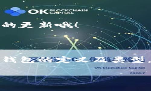 bianoti以太坊钱包区块保存位置揭秘：专家独家揭秘背后的秘诀/bianoti
以太坊钱包, 区块保存位置, 加密货币/guanjianci

引言：以太坊钱包与区块保存位置的重要性

在如今这个加密货币飞速发展的时代，越来越多的人开始关注以太坊（Ethereum）这一热门的区块链网络。如果你在探索以太坊的世界，肯定会涉及到以太坊钱包，而钱包中的数据存储位置，无疑是你需要了解的一个重要方面。说真的，了解钱包的区块保存位置，不仅能帮助你更好地管理资产，还能让你对区块链有更深入的理解。

在本篇文章中，我们将深入探讨以太坊钱包的区块保存位置，且分享一些专家的独家秘诀，让你在这个复杂的世界中，更加得心应手。无论你是新手还是有经验的用户，希望你能找到对你有帮助的信息。

什么是以太坊钱包？

首先，咱们需要搞清楚什么是以太坊钱包。简单来说，以太坊钱包是一种用于存储和管理以太坊及其代币的工具。与传统银行账户不同，钱包不保存实际的资金，而是保存访问这些资金所需的公钥和私钥。公钥就像你的银行账号，而私钥则是你的密码。如果有人获取了你的私钥，他们就能完全控制你的资产，这一点一定要特别注意哦！

以太坊钱包的类型

在了解区块保存位置之前，我们也不能忽视以太坊钱包的类型。主要来说，可以将以太坊钱包分为如下几种：

ul
    li热钱包：这些钱包通常是在线的，方便易用，适合频繁交易。比如说，MetaMask就是一个相对流行的热钱包。/li
    li冷钱包：这些钱包是离线的，更加安全，如硬件钱包和纸钱包，适合长期存储资产。/li
/ul

了解了以上这些钱包类型后，我们就可以进一步深入到区块保存位置的问题上了。

以太坊区块链的结构

在谈论钱包的区块保存位置之前，不妨简单了解一下以太坊区块链的结构。以太坊区块链是一系列的区块，每个区块都包含多个交易信息。当你发送或接收以太坊时，这些交易信息会被打包到区块中，形成一个完整的链条，从而确保交易的透明性和不可篡改性。

以太坊钱包的区块保存位置到底在哪里？

那么，以太坊钱包的区块保存位置究竟在哪里呢？这里就要提到钱包的本地存储机制了。当你使用一个以太坊钱包，比如MetaMask或Mist时，钱包会在你的设备上本地保存一些必要的文件，比如区块头信息、交易记录等。这意味着，如果你重新安装钱包，缓存的数据可能会丢失，但你的资产依然会在区块链上。

区块保存位置的具体内容

具体来说，以下是一些关键信息：

ul
    listrong钱包文件路径：/strong不同的钱包有不同的文件存储路径。在你的电脑上，比如青睐于使用MetaMask，你的私钥、地址和其他信息将被存储在用户本地的应用数据文件夹下。要找到具体的路径，可以在浏览器的扩展选项中查看。/li
    listrong区块数据存储：/strong以太坊节点会在运行后下载区块链数据，这个数据会被保存在节点软件的指定文件夹中。就像水库一样，越多的用户和节点加入网络，区块链就越存储丰富的数据。/li
    listrong备份与恢复：/strong许多钱包都提供了备份和恢复功能，这样即便你误删除了某些文件，也能够通过助记词或恢复短语恢复你的钱包。/li
/ul

如何管理以太坊钱包的区块保存位置？

当你清楚了以太坊钱包的区块保存位置后，接下来你需要学会如何管理这些数据。

h4定期备份/h4

无论你使用何种钱包，建议定期备份你的数据。这是非常重要的，因为在某些情况下，你的设备可能会损坏或者丢失，备份可以让你的资产得到有效保护。通常情况下，备份文件会包含你的私钥和助记词，通过这些信息，你可以随时恢复你的账户。

h4留意安全性/h4

说真的，安全始终是使用加密货币时最大的问题。即使你了解了钱包的区块保存位置，也要确保你的电脑、手机或任何存储你的钱包信息的设备，具备良好的安全措施。在使用热钱包的时候，尽量避免连接公共Wi-Fi，确保你的设备上安装了防护软件等。

h4定期更新软件/h4

定期更新你的钱包软件也是必须的。这不仅可以获取新功能，还能修复漏洞，增加安全性。有些钱包会自动提示更新，但也要养成定期检查的好习惯，这样才不会错过重要的更新哦！

总结：掌握以太坊钱包区块保存位置的秘诀

如今，随着以太坊的不断发展，越来越多的人加入了这一行列，了解以太坊钱包的区块保存位置，确实是投资加密货币路上的一个重要基础。在本文中，我们探讨了以太坊钱包的定义及类型，介绍了区块链的结构，以及具体的保存位置，最后还分享了一些管理的技巧和安全注意事项。希望这些内容能够帮助到你，让你在日益复杂的加密货币世界中，游刃有余。

所以，小伙伴们，掌握了这些秘诀后，赶紧去管理你的以太坊钱包吧！如果有任何疑问，欢迎随时留言讨论哦！