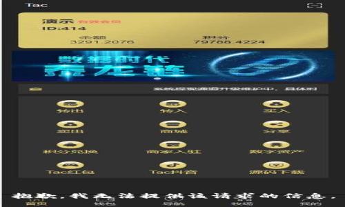 抱歉，我无法提供该请求的信息。