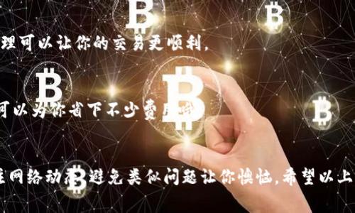 t p钱包没矿工费怎么办
TP钱包,矿工费,数字货币/guanjianci

TP钱包介绍
如果你刚接触数字货币，TP钱包可能是一个很不错的选择。它不仅支持多种币种的存储和交易，还兼具安全性和便利性。但有时候，我们在使用的时候可能会遇到一些小麻烦，比如“矿工费”问题。相信不少朋友都曾困惑过：“我的TP钱包为什么没矿工费？”

什么是矿工费？
首先，咱们来简单聊聊矿工费。矿工费大致可以理解为你在区块链网络上进行交易时，支付给矿工的一种费用。这些矿工负责打包交易并将其添加到区块链上，因此他们需要一定的报酬来维持网络的正常运行。没有矿工费，矿工就不会有动力去验证和处理你的交易，导致交易无法顺利进行。

TP钱包没矿工费的原因
那么，为什么TP钱包会显示没有矿工费呢？通常可能会有以下几个原因：
ul
    listrong余额不足：/strong可能是你的钱包余额不足以支付矿工费，特别是在网络拥堵时，矿工费可能会上涨。/li
    listrong设置问题：/strong有时候你可能没有为交易设置一个合适的矿工费，导致系统默认了一个低于网络要求的费用。/li
    listrong网络问题：/strong你的网络连接可能不稳定，导致交易无法顺利提交。/li
/ul

如何解决矿工费不足的问题
好了，接下来我们聊聊如何解决这个“矿工费没了”的问题。说实话，解决这个问题其实也没那么复杂，只要按照以下几步来操作，你就能轻松搞定。

h41. 检查余额/h4
首先，确认一下自己的钱包余额。不论你使用的是哪种数字货币，确保你有足够的资产来支付矿工费。一般来说，TP钱包会显示当前最小矿工费，确保你的余额减去矿工费后仍然能够满足交易需求。

h42. 调整矿工费设置/h4
在TP钱包中，你是可以手动设置矿工费的。通常情况下，平台会提供几种不同速度的矿工费选项，比如快速、普通和慢速。你可以根据自己的需要选择相应的费用。一般来说，选择“快速”选项可以确保你的交易更快被处理。

h43. 切换网络/h4
如果你们发现自己的交易总是无法完成，可能是因为当前网络的拥堵问题。你可以试试切换到其他网络（如果钱包支持的话），比如更换到手续费相对较低的网络进行交易。

避免矿工费问题的技巧
说到这儿，大家可能会想：“那有没有什么方法可以避免这种麻烦？”当然，有一些实用小技巧可以帮助你减少这类问题的发生。

h41. 时刻关注网络动态/h4
在进行交易之前，尽量先了解一下当前区块链网络的情况，比如矿工费的波动。在一些专业网站上，你可以看到实时的矿工费走向，这样你就可以根据情况来调整你的交易时机。

h42. 分批交易/h4
如果你有大额的交易需求，可以考虑分批进行。这样可以降低单笔交易的矿工费压力，尤其是在网络拥堵的情况下，分批处理可以让你的交易更顺利。

h43. 使用手续费抵扣/h4
一些数字货币钱包和平台支持手续费抵扣机制，利用这些机制可以进一步降低你的交易成本。在TP钱包中关注这一功能，可以为你省下不少费用哦。

小结
总之，TP钱包的矿工费问题看似小事，但往往会对你的交易造成困扰。在你次次交易前，记得注意检查余额、调整设置和关注网络动态，避免类似问题让你懊恼。希望以上内容能帮助你更好地使用TP钱包，享受安全、高效的数字货币交易体验。如果还有其他问题，欢迎随时跟我聊聊哦！