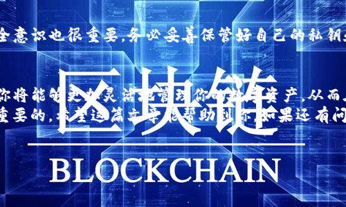 接下来，我会为你介绍如何在TP钱包上添加代币的详细步骤，以及一些相关注意事项和技巧，确保你能顺利地进行操作。

一、什么是TP钱包？
TP钱包是一款非常受欢迎的数字资产管理钱包，支持多种区块链系统和代币。它在用户界面和安全性上都有着良好的表现，适合新手和专业用户使用。如果你刚刚开始接触加密货币，TP钱包绝对是一个值得尝试的选择。

二、为什么需要添加代币？
随着区块链的不断发展，市场上出现了越来越多的代币。虽然TP钱包会自动显示一些主流代币，但很多时候你可能会想添加其他代币。这不仅能帮助你更好地管理你的资产，还能让你及时把握市场动态。

三、TP钱包如何添加代币？
下面是详细的步骤和一些小秘诀，帮助你在TP钱包上顺利添加代币。

h41. 打开TP钱包/h4
首先，打开你的TP钱包应用。如果你还没有安装，可以去应用商店下载并注册一个账户。打开应用后，你会看到一个清晰的界面，显示你当前的资产。

h42. 进入代币管理页面/h4
在钱包首页，通常会看到“我的钱包”或者“资产”的选项，点击进入。接着，在资产页面上方，会有一个“添加代币”按钮。点击这个按钮，系统会引导你进入代币管理界面。

h43. 搜索代币/h4
进入代币管理页面后，你会看到一个搜索框。这里是添加代币的关键步骤。输入你想添加的代币名称或合约地址。如果你知道代币的合约地址，这样搜索会更快更准确。
例如，如果你想添加某个新的DeFi代币，可以直接输入它的名称，比如“ABC代币”，如果搜索不到，试试输入合约地址。

h44. 确认添加/h4
找到你想添加的代币后，点击对应的“添加”按钮。如果这是你第一次添加该代币，请仔细确认代币的名称、符号以及合约地址，确保没有错误。这样可以避免资产损失。

h45. 查看已添加的代币/h4
一旦成功添加，你就能在你的资产页面看到这个新代币了。你可以通过TP钱包实时查看该代币的价值和交易记录。

四、添加代币的小贴士
在添加代币的过程中，有几个小贴士可以帮助你避免潜在的问题：
ul
    listrong确认代币信息：/strong确保你添加的代币信息是准确的，尤其是合约地址。错误的合约地址可能会导致你添加的是假代币。/li
    listrong注意网络费用：/strong在进行交易时，可能需要支付一定的网络费用，这个费用会根据网络拥堵程度有所变化。建议在交易高峰期外进行交易。/li
    listrong定期更新：/strong定期检查看自己添加的代币和钱包，如果出现新的代币，及时添加以便更好地管理。/li
/ul

五、常见问题解答
h4Q1: 为什么我看不到我刚添加的代币？/h4
如果你在添加代币后没有看到它，可能是由于网络延迟或者你没有正确添加合约地址。可以尝试重新搜索并添加一次，或查看网络连接是否正常。

h4Q2: 是否可以删除已添加的代币？/h4
在TP钱包中，你可以轻松删除不再需要的代币。方式是在“资产”页面长按该代币，选择删除即可。这样可以保持你的资产页面整洁。

h4Q3: TP钱包安全吗？/h4
TP钱包在安全性上做得很好，采用了多重安全技术保护用户资产。但是，用户个人的安全意识也很重要，务必妥善保管好自己的私钥和助记词。

六、总结
通过以上步骤，你应该已经掌握了如何在TP钱包上添加代币的技巧。掌握这一过程后，你将能够更加灵活地管理你的数字资产，从而在加密货币的世界里更进一步。
说真的，随着加密货币的不断发展，及时添加你需要的代币、灵活运用钱包功能是非常重要的。希望这篇文章能帮助到你，如果还有问题，随时可以再问哦！

TP钱包, 添加代币, 数字资产管理/guanjianci
TP钱包添加代币的专家独家秘诀！轻松管理你的数字资产