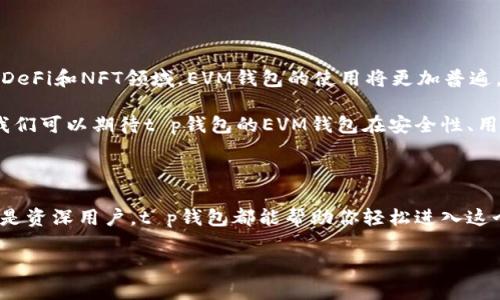### t p钱包的EVM钱包介绍

在区块链和加密货币的快速发展中，各种钱包应运而生。其中，EVM钱包逐渐成为了用户关注的焦点。你可能会问，EVM钱包到底是什么？它又与传统钱包有什么区别呢？本文将从多个角度深入探讨t p钱包的EVM钱包，包括其特点、优势，以及如何使用。

EVM钱包的基本概念

首先，我们需要了解“EVM”这个词。EVM是以太坊虚拟机（Ethereum Virtual Machine）的缩写，它是一个能够执行智能合约的环境。简而言之，EVM钱包就是能够与以太坊网络进行交互的钱包，允许用户存储、发送和接收以太坊及其基于EVM的代币。

t p钱包的EVM钱包就是在这一大背景下诞生的。它旨在为用户提供一个安全、便捷的接口，让用户能够轻松地操作以太坊生态系统中的各种资产。

为什么选择t p钱包的EVM钱包

那么，使用t p钱包的EVM钱包有什么好处呢？

ul
  listrong安全性：/strongt p钱包采用了先进的加密技术，确保用户的资产安全。无论是私钥的存储还是交易的授权，都是经过严格的加密处理。/li
  listrong用户友好：/strong对于新手用户来说，t p钱包界面，操作步骤简单直观，使得即便是第一次接触区块链的用户也能快速上手。/li
  listrong多种资产支持：/strong支持以太坊及其衍生的多种代币，让用户能够在一个平台上管理不同的资产，避免在多个钱包之间频繁切换。/li
  listrong强大的社区支持：/strongt p钱包背后拥有一个活跃的社区，用户能够在这里交流经验、分享技巧，甚至获得帮助。/li
/ul

如何使用t p钱包的EVM钱包

使用t p钱包的EVM钱包并不复杂。以下是一些简单的步骤，帮助你快速入门：

h41. 下载和安装t p钱包/h4

首先，你需要到t p钱包的官方网站下载并安装钱包应用。根据你的设备类型（手机或桌面），选择合适的版本进行安装。

h42. 创建钱包账户/h4

安装完成后，打开应用，你会看到一个创建钱包的选项。按照提示输入必要的信息并生成你的私钥。务必将私钥妥善保存，因为丢失私钥相当于失去了对资产的所有权。

h43. 充值资产/h4

创建完账户后，你可以选择通过购买以太坊或其他代币来充值资产。一般来说，t p钱包提供了多种充值方式，比如通过银行卡、信用卡或者其他的数字货币进行转换。

h44. 进行交易/h4

充值完成后，你就可以开始进行交易了。无论是转账还是与其他应用（如去中心化交易所、DeFi项目等）的交互，都能在t p钱包中找到选项。

EVM钱包的技术优势

EVM钱包的一个重大优势在于其兼容性和扩展性。由于EVM是智能合约的执行环境，这意味着它能够支持许多去中心化应用（DApps）。用户通过t p钱包，能够直接与这些应用交互，例如参与DeFi项目、进行NFT交易等。

同时，EVM钱包也为开发者提供了一个极为友好的环境。在这种环境下，开发者可以轻松地创建、部署和管理智能合约，让更多的创新项目得以实现。

未来发展趋势

随着区块链技术的不断进步，EVM钱包将在未来的数字货币生态系统中扮演越来越重要的角色。特别是在DeFi和NFT领域，EVM钱包的使用将更加普遍。

t p钱包作为行业中的一员，正在不断更新和完善其功能，以满足用户不断变化的需求。随着技术的发展，我们可以期待t p钱包的EVM钱包在安全性、用户体验和功能性等方面达到新的高度。

总结

总的来说，t p钱包的EVM钱包为用户提供了一个安全、便捷的资产管理解决方案。无论你是区块链新手还是资深用户，t p钱包都能帮助你轻松进入这个充满无限可能的数字世界。希望本文能帮助你更好地理解EVM钱包，让你在加密货币的旅程中更加顺利。

t p钱包, EVM钱包, 加密货币/guanjianci