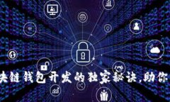 专家揭秘：山东区块链钱