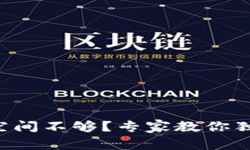 比特币钱包磁盘空间不够？专家教你独家秘诀轻松解决！