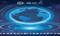 比特币钱包磁盘空间不够