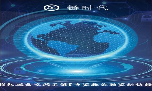 比特币钱包磁盘空间不够？专家教你独家秘诀轻松解决！