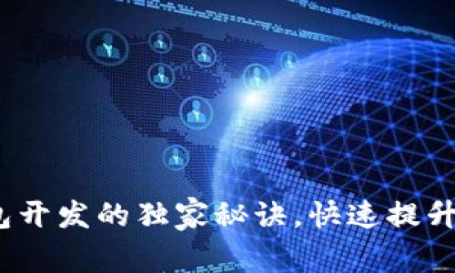 专家揭示：比特币钱包开发的独家秘诀，快速提升您的数字资产安全性