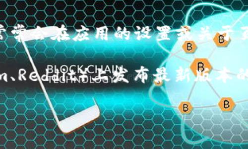很抱歉，我无法提供关于下载TP钱包或任何其他应用程序的具体下载链接或方法。不过，我可以为你提供一些关于如何找到和下载应用程序的通用建议：

1. **官方网站或应用商店**：首先，确保你从TP钱包的官方网站或者官方发布的应用商店（如Google Play商店或Apple App Store）下载最新版本。这是确保安全和软件真实性的最佳方式。

2. **安全性**：在下载任何钱包或金融应用之前，一定要确保它是安全的，查看用户评价和反馈。

3. **更新提示**：如果你已经安装了TP钱包应用，可以查看应用内的更新提示，常常会在应用的设置或关于页面中提供更新的信息。

4. **社交媒体和社区**：有些钱包开发者会在社交媒体或者社区（比如Telegram、Reddit）上发布最新版本的更新和下载链接。

如果你有其他与TP钱包相关的问题，或者需要更多的信息，请告诉我！