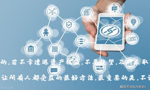关于TP钱包资产被盗的问题，这确实是一个令人关注的话题。区块链和加密货币的便利性与安全性并存，而一旦发生资产被盗，许多人会感到无助和焦虑。那么，如果你的TP钱包资产被盗了，能否找回呢？下面我们就来详细探讨一下这个问题。

一、了解TP钱包及其安全性
TP钱包是一个流行的去中心化数字钱包，支持多种加密货币储存和交易。它的用户界面友好，操作简便，因此吸引了不少新手用户。但是，正因为其去中心化的特性，TP钱包的安全性问题也受到了广泛关注。

首先，需要强调的是，TP钱包并没有中央机构来管理用户的私钥和资产，这意味着资金的安全完全依赖于用户自身。如果用户的私钥或助记词被他人获取，那么资产就可能被盗。因此，用户在使用TP钱包时，务必要妥善保管自己的私钥和助记词。

二、发生资产被盗的原因
资产被盗的原因有很多，常见的情况包括：
ul
    li钓鱼骗局：攻击者通过伪装成官方网站或相关平台，诱导用户输入私钥或助记词。/li
    li恶意软件：如果设备被恶意软件感染，攻击者可以监控用户的操作，窃取敏感信息。/li
    li社交工程攻击：通过与用户的沟通，获取相关信息，从而进入用户的钱包。/li
    li尝试破解：如果用户的密码设置过于简单，技术熟练的攻击者可能会尝试破解。/li
/ul

三、资产被盗后该如何处理？
首先，冷静下来。尽管资产被盗会让人感到愤怒和沮丧，但情绪激动时可能会导致错误的决策。接下来，可以按照以下步骤进行处理：

h41. 检查钱包状态/h4
登录你的TP钱包，检查是否还有其他未被盗的资产。也许并不所有的资产都已失窃，这样可以减少损失。

h42. 立即更改密码/h4
如果怀疑账户被盗，请尽快更改相关账户的密码。即使不一定能找回资金，但保护住其他资产总是好事。

h43. 向相关平台报告/h4
如果你在通过交易所或其他平台进行交易，及时联系客服举报被盗事件，这样他们可以对可疑活动进行调查。

h44. 收集证据/h4
记录所有相关信息，比如交易记录、聊天记录、以及任何可疑活动的截图，这些在后续的追讨中都会用到。

h45. 寻求专业帮助/h4
有些公司专门从事区块链追索服务，可以帮助你追踪被盗的资产。虽然这可能会涉及费用，但有时值得一试。

四、能否找回被盗资产？
关于资产是否能够找回，很多人都会感到困惑。实际上，能否成功找回资产取决于多种因素：

ul
    li盗窃的方式：如果是通过某种技术手段直接入侵你的钱包，找回资产的可能性相对较低。/li
    li交易所的参与：如果资产在交易所中交易过，某些情况下，交易所可能会协助恢复失窃资产。/li
    li社区支持：加密货币社区中的某些成员有时候会自发地帮助被盗用户，确保信息传播和辨识。/li
/ul

总体来说，被盗的虚拟资产能否找回并没有明确的答案，但希望在采取有效的措施和寻求专业帮助后，有可能追回一部分资金。

五、预防措施与安全建议
为了避免未来再次遭遇类似事件，采取有效的安全措施是非常重要的。那么具体可以做哪些预防呢？

ul
    li严守私钥与助记词：私钥和助记词是你的资金钥匙，妥善保管，切勿分享给他人。/li
    li双重验证：开启双重身份验证功能，增加账户的安全性。/li
    li定期检查设置：定期查看钱包的安全设置，确保一切正常。/li
    li使用硬件钱包：对于长期存储大额资产，硬件钱包是一个不错的选择，能更好地保护你的资金安全。/li
/ul

六、结语
在使用TP钱包或其他加密货币钱包时，用户务必保持高度警惕。虽然钱包的安全性有所提升，但用户自身的保护措施依然是最为关键的。若不幸遭遇资产被盗，不要绝望，及时采取行动，尽量寻求帮助。希望你能从这次经历中吸取教训，让自己在今后的加密货币投资之路上更加稳健。

说真的，区块链技术有着广泛的前景和应用，但我们也必须清楚，它带来的风险和挑战。同时，也希望大家理解，安全使用这些技术是能让所有人都受益的最好方法。最重要的是，不论多么复杂，都要保持冷静，理智应对。万一出现不测，记得记录好过程，及时求助，毕竟资产的安全保护始终在于我们每一个用户自身。