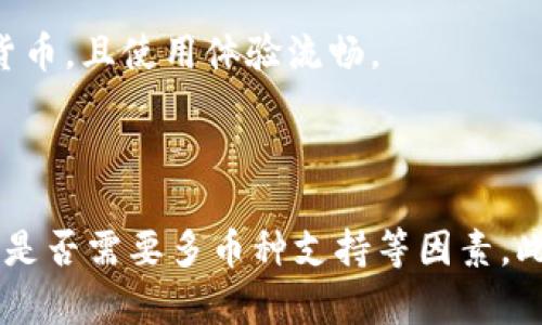 在苹果系统上，有多种比特币钱包可供选择，用户可以根据自己的需求选择合适的应用。以下是一些在苹果设备上比较流行的比特币钱包：

1. **Coinbase Wallet**：适合初学者，操作简单，提供安全的存储和交易功能。用户可以通过注册Coinbase账户来使用这个钱包。

2. **Exodus**：这是一款多币种钱包，界面友好，支持多种加密货币，适合喜欢频繁交易和投资多样化的用户。

3. **Blockchain Wallet**：这是一个比较老牌的数字货币钱包，安全性高，用户可以轻松管理比特币和其他加密货币。

4. **Trust Wallet**：这是一款由Binance支持的钱包，用户可以储存和交易多种加密货币，且使用体验流畅。

5. **Electrum**：这款钱包以其轻便和快速而著称，适合那些追求高效、安全的人士。

每种钱包都有其独特的特点和优缺点，因此在选择时要考虑自己的使用习惯、安全需求和是否需要多币种支持等因素。此外，在使用比特币钱包时，请务必注意自己的私钥和恢复短语的安全性，避免遗失或泄露。
