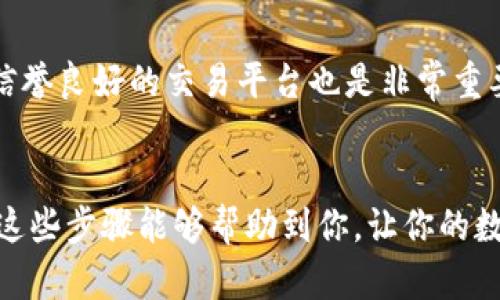要在TP钱包上出售数字货币，你可以按照以下步骤进行操作。尽管这些步骤可能因钱包版本的不同而略有差异，但基本流程是相似的。以下是一个详细的指南，帮助你顺利出售你的币。

步骤一：打开TP钱包
首先，确保你已经下载并安装了TP钱包。如果你已经有了钱包，打开应用程序并输入你的密码或生物识别信息（如指纹或面部识别）以解锁钱包。

步骤二：查看你的资产
进入钱包首页，通常会看到你的资产和余额。在这里，你可以查看你的所有数字货币，确保你要出售的币确实在钱包中。

步骤三：选择出售的币种
找到你想出售的币种，点击进入该币种的详情页面。在这里，你通常会看到“出售”或“交易”的选项。

步骤四：选择交易所或兑换平台
TP钱包通常支持多种交易所的连接。在出售币种时，你需要选择一个支持该币种交易的交易所。在选择时，建议选择流动性较高且手续费合理的平台。

步骤五：输入出售数量
选择好交易所后，你需要输入你想出售的数量。这里可以根据市场情况选择全卖还是部分卖出。务必要确认你输入的数量是正确的。

步骤六：审查交易信息
在继续之前，仔细审查交易信息，包括出售的币种、数量、交易价格以及交易所的手续费。说真的，这一步很重要，务必确保没有出错。

步骤七：确认交易
确认所有信息无误后，点击“确认”或“出售”。此时，钱包可能会要求你输入密码或进行其他的安全验证。

步骤八：等待交易完成
一旦你确认交易，便需要等待交易完成。这段时间可能会因网络拥堵或交易所的处理速度而有所不同。你可以在交易记录中查看交易状态。

步骤九：查看余额
交易完成后，回到你的钱包页面，检查你的法币（如USDT、BTC等）余额是否已经更新。如果你选择的是法币交易，钱应该会被直接存入你的钱包。

步骤十：提现至银行账户
如果你需要将出售的法币提现至你的银行账户，通常需要选择“提现”或“转账”功能，在填写相关信息后，提交申请。提现过程可能需要一些时间，请耐心等待。

额外提示
在出售数字货币时，一定要关注市场动态，价格波动较大时，及时抓住机会。同时，选择一个信誉良好的交易平台也是非常重要的，以确保资金的安全。

总结
出售数字货币的步骤相对简单，但需要你在每一步都保持警觉，以确保避免任何错误。希望这些步骤能够帮助到你，让你的数字货币出售过程更加顺利。如果你对TP钱包或数字货币交易还有其他问题，欢迎随时提问！