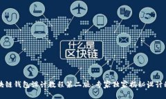 区块链钱包设计教程第二