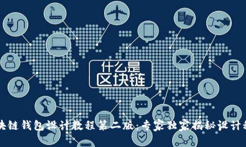 区块链钱包设计教程第二版：专家独家揭秘设计秘诀