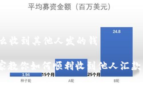 t p钱包怎么收到其他人发的钱

TP钱包：专家教你如何顺利收到他人汇款的独家秘诀