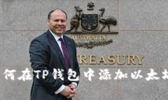 专家揭秘：如何在TP钱包中