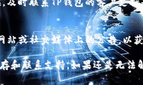 如果你在使用TP钱包时遇到买卖提示错误的问题，首先不要着急。以下是一些常见的解决方法，可以帮助你快速找到问题的根源并解决它。

检查网络连接
一个常见的原因是网络连接不稳定。你可以先确认自己的网络是否正常工作，尝试切换到另一种网络（例如，从Wi-Fi切换到移动数据或反之）。

更新TP钱包
确保你使用的是最新版本的TP钱包。有时候，旧版本可能会存在bug，导致一些功能无法正常使用。检查一下应用商店，看看有没有更新可用。

清理缓存和数据
如果你的TP钱包应用缓存过多，可能会导致一些异常情况。你可以尝试到设置中清理TP钱包的缓存和数据，方法如下：
ul
    li进入手机设置/li
    li找到应用管理，选择TP钱包/li
    li选择“存储”，点击“清除缓存”和“清除数据”/li
/ul
注意：清除数据可能会使你在应用内的设置和信息丢失，因此提前备份重要信息是个明智的选择。

检查钱包地址
有时候，输入错误的钱包地址也会导致交易失败。确保你输入的地址是正确的，并且与你的资金相匹配。

联系支持团队
如果以上方法都无法解决你的问题，或许是系统故障或者其他技术问题。这个时候，及时联系TP钱包的客户支持是最好的选择。他们会根据你的具体情况提供帮助。

关注平台公告和动态
有时候，TP钱包的服务可能会因为维护、升级或其他原因暂时中断。注意查看官方网站或社交媒体上的公告，以获得最新的信息。

总之，遇到买卖提示错误时，请先检查网络、应用版本和钱包地址，然后尝试清理缓存和联系支持。如果还是无法解决，耐心等待官方解决方案也是必要的。希望这些建议能帮助你顺利使用TP钱包！