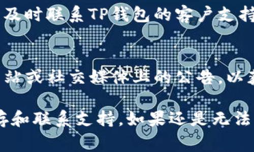 如果你在使用TP钱包时遇到买卖提示错误的问题，首先不要着急。以下是一些常见的解决方法，可以帮助你快速找到问题的根源并解决它。

检查网络连接
一个常见的原因是网络连接不稳定。你可以先确认自己的网络是否正常工作，尝试切换到另一种网络（例如，从Wi-Fi切换到移动数据或反之）。

更新TP钱包
确保你使用的是最新版本的TP钱包。有时候，旧版本可能会存在bug，导致一些功能无法正常使用。检查一下应用商店，看看有没有更新可用。

清理缓存和数据
如果你的TP钱包应用缓存过多，可能会导致一些异常情况。你可以尝试到设置中清理TP钱包的缓存和数据，方法如下：
ul
    li进入手机设置/li
    li找到应用管理，选择TP钱包/li
    li选择“存储”，点击“清除缓存”和“清除数据”/li
/ul
注意：清除数据可能会使你在应用内的设置和信息丢失，因此提前备份重要信息是个明智的选择。

检查钱包地址
有时候，输入错误的钱包地址也会导致交易失败。确保你输入的地址是正确的，并且与你的资金相匹配。

联系支持团队
如果以上方法都无法解决你的问题，或许是系统故障或者其他技术问题。这个时候，及时联系TP钱包的客户支持是最好的选择。他们会根据你的具体情况提供帮助。

关注平台公告和动态
有时候，TP钱包的服务可能会因为维护、升级或其他原因暂时中断。注意查看官方网站或社交媒体上的公告，以获得最新的信息。

总之，遇到买卖提示错误时，请先检查网络、应用版本和钱包地址，然后尝试清理缓存和联系支持。如果还是无法解决，耐心等待官方解决方案也是必要的。希望这些建议能帮助你顺利使用TP钱包！