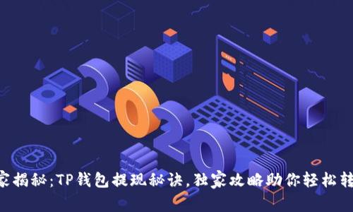专家揭秘：TP钱包提现秘诀，独家攻略助你轻松转账!