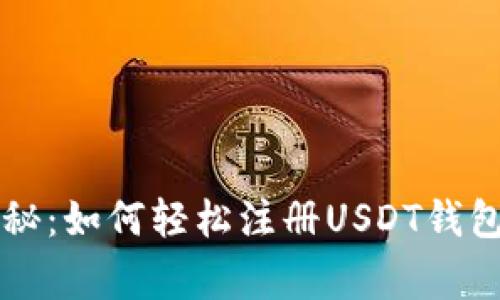 专家独家揭秘：如何轻松注册USDT钱包地址的秘诀