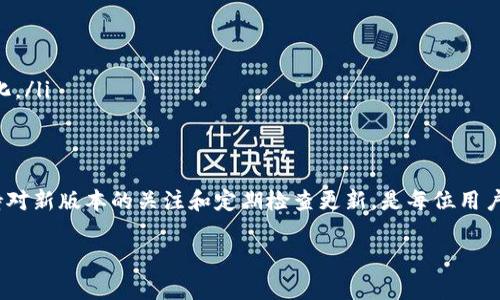TP钱包是否会自动更新版本，这个问题对于许多用户来说是一个关注点。那么，TP钱包是一个去中心化的数字资产钱包，它支持多种区块链资产的管理。为了确保用户可以顺利使用最新的功能和安全性，钱包的更新是非常重要的。接下来，我们就来详细探讨这个问题。

TP钱包的更新方式
TP钱包的更新方式主要依赖于用户的操作。在大部分情况下，TP钱包并不会像一些应用程序那样自动更新。用户需要定期检查是否有新版本可用，并根据需要手动进行更新。这一措施主要是为了保护用户的资产安全，防止在更新过程中出现不必要的问题。

为什么不自动更新？
首先，自动更新虽然方便，但是对于数字资产钱包来说，它可能带来一些潜在的风险。例如，自动更新可能会导致软件与某些系统不兼容，或者新版本中可能存在未被发现的漏洞。因此，为了保障用户的资产安全，TP钱包选择由用户自主更新。

如何检查更新
用户在使用TP钱包时，想要查看是否有新版本的更新，可以通过以下几种方法：
ul
    listrong检查官网：/strong定期访问TP钱包的官方网站，查看是否有新版本发布的通知。/li
    listrong应用内提示：/strong很多时候，钱包应用打开后会有更新提示，用户可以根据提示进行更新。/li
    listrong社交媒体和社区：/strong关注TP钱包的官方社交媒体账号或者加入用户社区，获取最新的信息。/li
/ul

如何手动更新TP钱包
如果发现TP钱包有新版本更新，用户可以按照以下步骤进行手动更新：
ol
    listrong备份钱包：/strong在进行任何更新之前，务必备份好自己的钱包。这样可以防止在更新过程中资产丢失。/li
    listrong下载新版本：/strong在官方网站或者应用商店中找到最新版本的TP钱包，下载并安装。/li
    listrong恢复钱包：/strong如果更新后钱包出现问题，可以通过备份文件恢复之前的版本，确保资产安全。/li
/ol

更新后的注意事项
更新完TP钱包后，用户需要注意以下几点：
ul
    listrong功能测试：/strong确认新的功能是否正常运作，尤其是转账、收款等基本功能。/li
    listrong安全性检查：/strong确保钱包的安全性没有受到影响，如二次验证、私钥管理等功能正常。/li
    listrong使用反馈：/strong可以在用户社区或者社交媒体上分享使用新版本的体验，帮助其他用户更好地了解新版本的变化。/li
/ul

总结
总的来说，TP钱包的自动更新是一个相对复杂的过程，为了保障用户的资产安全，TP钱包选择由用户手动更新。在使用过程中，保持对新版本的关注和定期检查更新，是每位用户都应具备的责任。说真的，拥有一个安全且功能丰富的数字资产钱包非常重要，而维护它的最新版本正是保护你资产的一种方式。

希望以上内容能够解答你对于TP钱包是否自动更新的疑惑。如果有其他问题，欢迎随时询问!