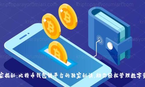 专家揭秘：比特币钱包转平台的独家秘诀，助你轻松管理数字资产