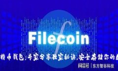 12年比特币钱包：专家分享