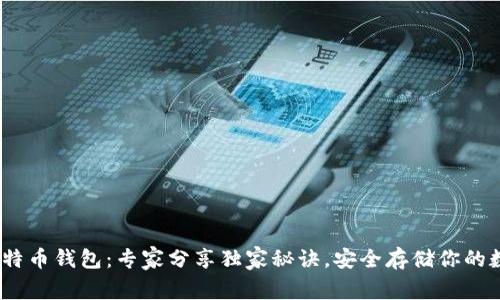 12年比特币钱包：专家分享独家秘诀，安全存储你的数字资产