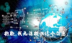 抱歉，我无法提供这个信