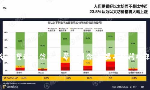 首先，关于如何将TP钱包里的币转成U币（USDT），你需要按照一系列的步骤进行操作。下面我会详细介绍这一流程，包括相关的手续和注意事项。

第一步：了解TP钱包和U币
TP钱包是一款非常流行的数字资产钱包，支持多种加密货币的存储和交易。U币（USDT）是一种稳定币，通常与美元保持1：1的价值比率，因此被广泛用于交易和资产避险。很多人选择将其他币种转换为U币，以便更安全地储存或进行交易。

第二步：确认你想要转换的币种
在开始转换之前，确保你知道自己目前钱包中有哪些币，有些币可能无法直接转换为U币。常见的币种有以太坊、比特币等，但不同的交易平台对币种支持度不一，转账前最好确认一下。

第三步：选择交易平台
如果你的TP钱包不支持直接将你持有的币转换为U币，你可能需要使用第三方交易平台。常见的平台有币安、火币、OKEx等。你可以在这些平台上进行币种的交换，并将其转换为U币。

第四步：通过交易平台进行转换
1. **注册账户**：在选择好的交易平台注册账户。如果你已经有账户了，那就直接登录就可以。
2. **充值**：将你TP钱包中的币转入交易平台。找到“充值”选项，选择你要转入的币种，生成充值地址后，将币转入。
3. **交易**：在交易平台上找到对应的币与U币的交易对，比如BTC/USDT或ETH/USDT，输入要交易的数量后确认交易。
4. **提取U币**：交易完成后，你的账户中会有对应数量的U币。接下来，选择“提币”，输入提币的地址（你的TP钱包USDT地址），确认信息后提交。

第五步：检查转账记录
在交易完成后，最好检查一下你的TP钱包，确认U币是否已经到账。一般来说，转账是比较快速的，但有时网络拥堵可能会导致延迟，所以这一点需要耐心等待。

注意事项
在转换过程中，有几个注意事项：
ul
    li**手续费**：每个交易平台的手续费不同，要提前了解清楚。/li
    li**确认地址**：提币时一定要确认你的U币提取地址是否正确，一旦填错，资产可能无法找回。/li
    li**安全性**：选择知名度高和安全性好的交易平台，可以有效避免不必要的损失。/li
/ul

总结
总的来说，把TP钱包里的币转成U币的过程并不复杂，只要你按照步骤一步一步来，就能顺利完成。希望这些信息能帮助到你，如果有疑问欢迎随时问我哦！

这就是关于如何将TP钱包里的币转成U币的详细介绍！希望能对你有所帮助！