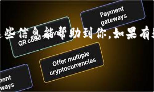 首先，关于如何将TP钱包里的币转成U币（USDT），你需要按照一系列的步骤进行操作。下面我会详细介绍这一流程，包括相关的手续和注意事项。

第一步：了解TP钱包和U币
TP钱包是一款非常流行的数字资产钱包，支持多种加密货币的存储和交易。U币（USDT）是一种稳定币，通常与美元保持1：1的价值比率，因此被广泛用于交易和资产避险。很多人选择将其他币种转换为U币，以便更安全地储存或进行交易。

第二步：确认你想要转换的币种
在开始转换之前，确保你知道自己目前钱包中有哪些币，有些币可能无法直接转换为U币。常见的币种有以太坊、比特币等，但不同的交易平台对币种支持度不一，转账前最好确认一下。

第三步：选择交易平台
如果你的TP钱包不支持直接将你持有的币转换为U币，你可能需要使用第三方交易平台。常见的平台有币安、火币、OKEx等。你可以在这些平台上进行币种的交换，并将其转换为U币。

第四步：通过交易平台进行转换
1. **注册账户**：在选择好的交易平台注册账户。如果你已经有账户了，那就直接登录就可以。
2. **充值**：将你TP钱包中的币转入交易平台。找到“充值”选项，选择你要转入的币种，生成充值地址后，将币转入。
3. **交易**：在交易平台上找到对应的币与U币的交易对，比如BTC/USDT或ETH/USDT，输入要交易的数量后确认交易。
4. **提取U币**：交易完成后，你的账户中会有对应数量的U币。接下来，选择“提币”，输入提币的地址（你的TP钱包USDT地址），确认信息后提交。

第五步：检查转账记录
在交易完成后，最好检查一下你的TP钱包，确认U币是否已经到账。一般来说，转账是比较快速的，但有时网络拥堵可能会导致延迟，所以这一点需要耐心等待。

注意事项
在转换过程中，有几个注意事项：
ul
    li**手续费**：每个交易平台的手续费不同，要提前了解清楚。/li
    li**确认地址**：提币时一定要确认你的U币提取地址是否正确，一旦填错，资产可能无法找回。/li
    li**安全性**：选择知名度高和安全性好的交易平台，可以有效避免不必要的损失。/li
/ul

总结
总的来说，把TP钱包里的币转成U币的过程并不复杂，只要你按照步骤一步一步来，就能顺利完成。希望这些信息能帮助到你，如果有疑问欢迎随时问我哦！

这就是关于如何将TP钱包里的币转成U币的详细介绍！希望能对你有所帮助！