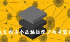 信托钱包支持多个区块链