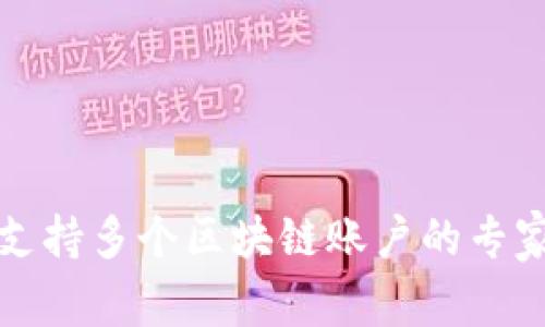 信托钱包支持多个区块链账户的专家独家解读
