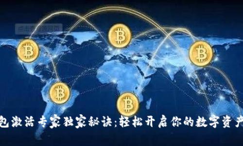 TP钱包激活专家独家秘诀：轻松开启你的数字资产之旅