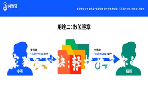 TP钱包激活专家独家秘诀：轻松开启你的数字资产之旅