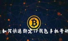 专家揭秘：如何快速绑定